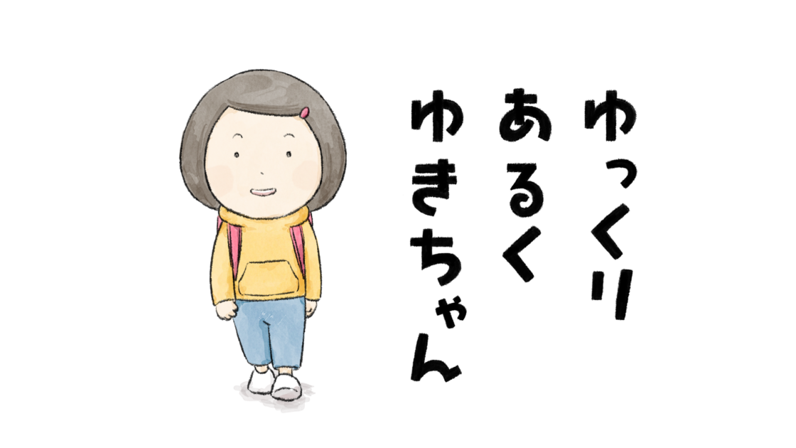 ゆっくりあるくゆきちゃん