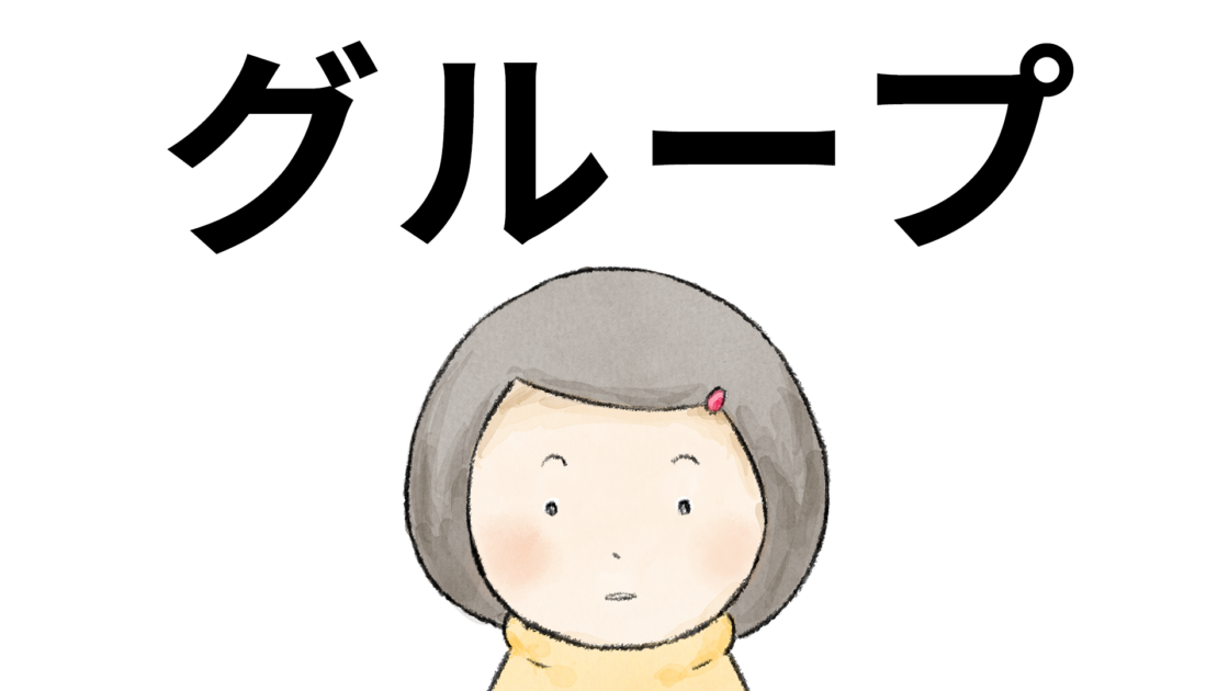 グループ